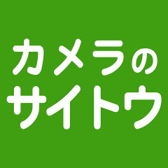 カメラのサイトウ