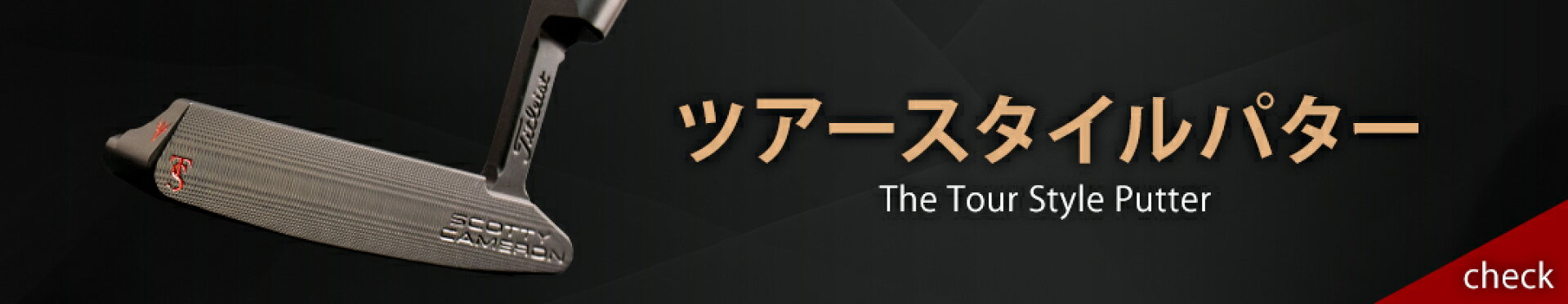 ツアースタイルパター
