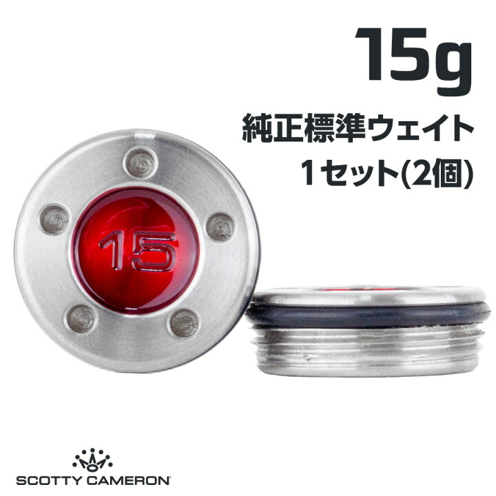 楽天市場】スコッティキャメロン パター用 純正標準 ウェイト 15g×1組 