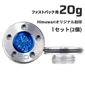 Himawariオリジナル刻印 ファストバック用20g×1組　パター用ウェイト スコッティキャメロン専門店 Himawari ゴルフ用品 ゴルフグッズ おしゃれ シンプル ブランド ラウンドグッズ ラウンド用品 プレゼントやギフトにも ゴルフ グッズ