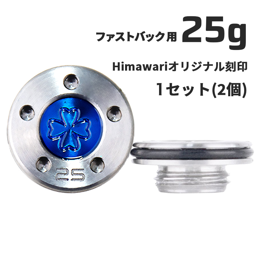 Himawariオリジナル刻印 ファストバック用25g×1組 パター用ウェイト