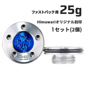 Himawariオリジナル刻印 ファストバック用25g×1組　パター用ウェイト スコッティキャメロン専門店 Himawari ゴルフ用品 ゴルフグッズ おしゃれ シンプル ブランド ラウンドグッズ ラウンド用品 プレゼントやギフトにも ゴルフ グッズ