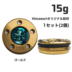 Himawariオリジナル刻印 ゴールド ウェイト15g×1組 パター用ウェイト スコッティキャメロン専門店 Himawari ゴルフ用品 ゴルフグッズ おしゃれ シンプル ブランド ラウンドグッズ ラウンド用品
