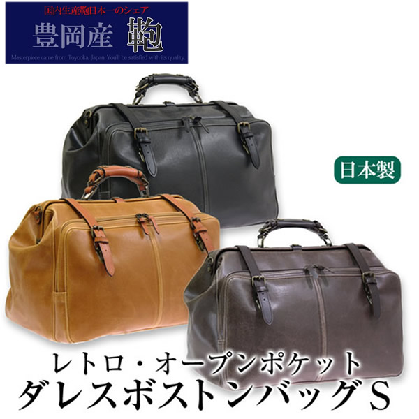 日本製 メンズ ボストンバッグ 定番のお歳暮 ボストンバック 通勤 出張 旅行 メンズボストンバッグ かばん 本革 MEN'S 鞄 BAG 一番人気物 BOSTON 男性用 Sサイズ ダレス レトロオープンポケット