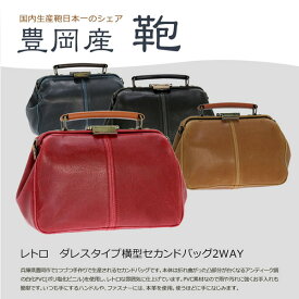 【送料無料】 豊岡産（木和田）　豊田鞄 レトロダレスタイプ 横型 セカンドバッグ 2WAY BAG 本革付属