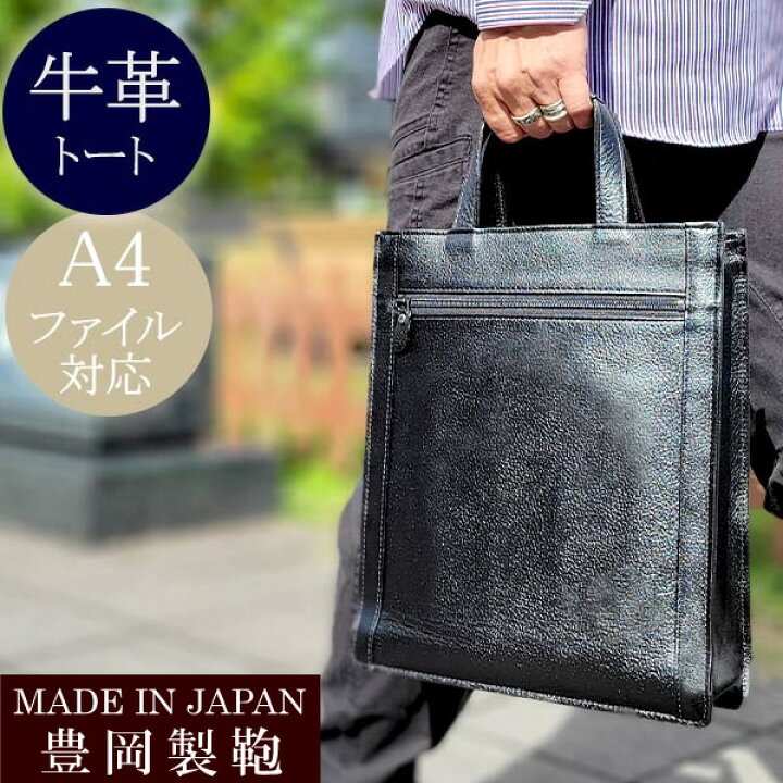 楽天市場】日本製 豊岡 縦型 トートバッグ ビジネスバッグ メンズ 