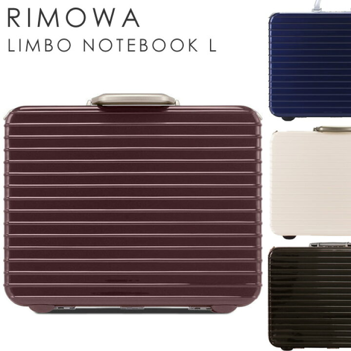 100007☆正規品☆リモワRIMOWA☆リンボ アタッシュケース 880.09 14L  