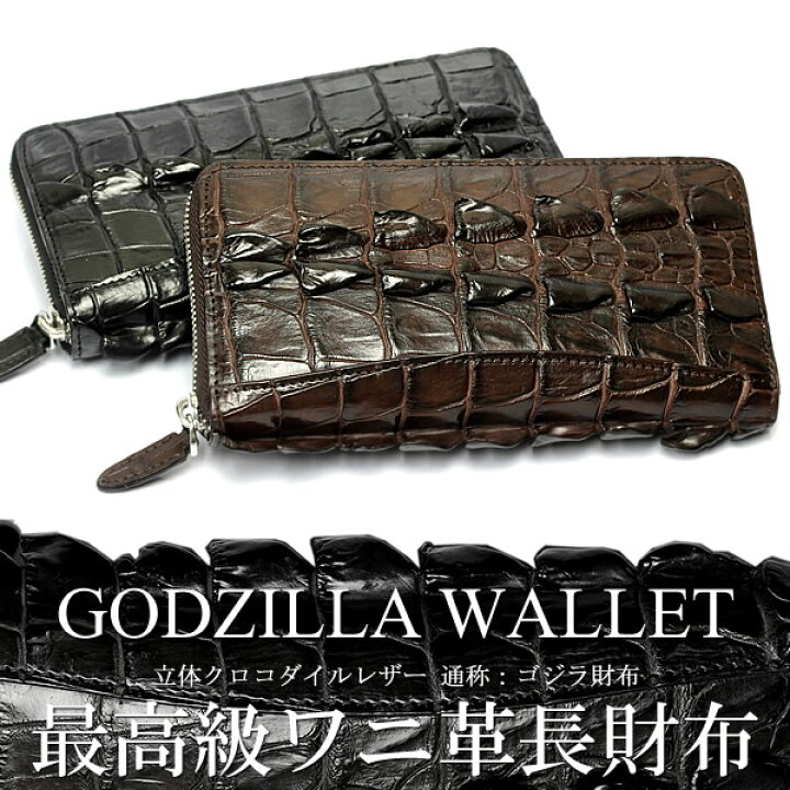 楽天市場】【送料無料】ゴジラ財布 最高級ワニ革 クロコダイル 