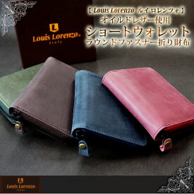 【楽天スーパーSALE】【半額 50%OFF】Louis Lorenzo ルイ・ロレンツォ 財布　ラウンドファスナー 牛革ショートウォレット LL1700 さいふ レザー オイルドレザー 父の日 ギフト