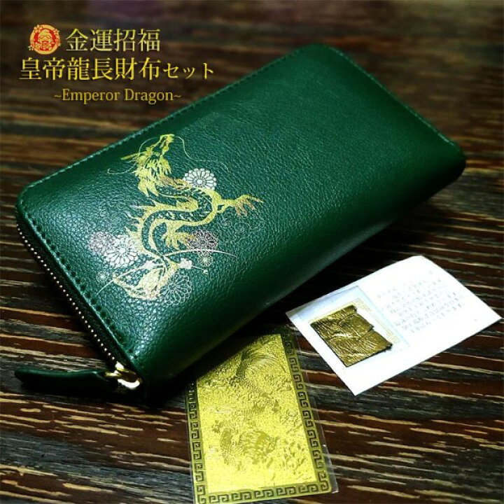 楽天市場】財布 長財布 開運 金運 風水 皇帝龍 金運アップ 招福 昇龍 