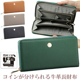 豊岡工房 コインが分けられる 4分割 仕分け財布 長財布 日本製 本革 レザー レディース ラウンドファスナー 財布 ウォレット 小銭入れ シンプル 女性 男性 メンズ 大容量 福財布 開運財布 2024 二つ折り 金運 風水 一粒万倍日 プレゼント ギフト