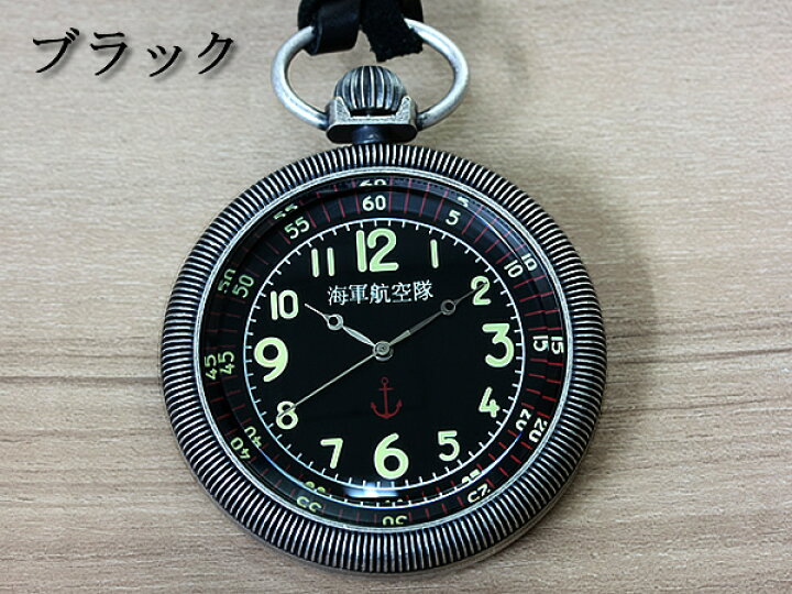 楽天市場】海軍航空隊 懐中時計 うでどけい メンズ Men