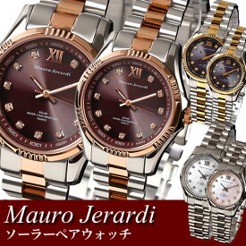 【ペアウォッチ】 Mauro Jerardi マウロジェラルディ ソーラー クオーツ 日本製ムーブメント メンズ レディース 腕時計 ステンレス エレガント 大人 おすすめ 夫婦 カップル バレンタイン
