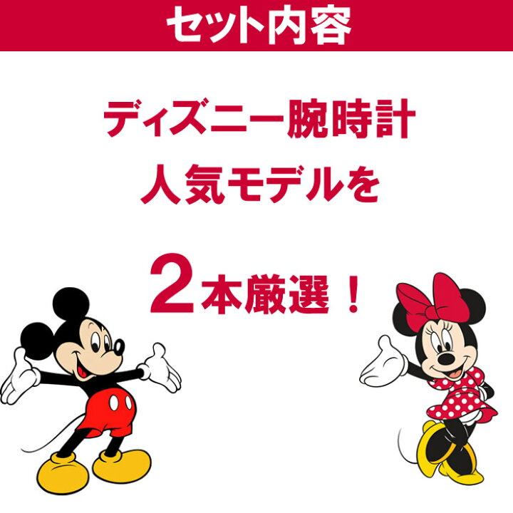 楽天市場 福袋 21 ディズニー 腕時計 2点セット ミッキー ミニー ウォッチ レディース 女性 キッズ 子供 数量限定 送料無料 5 000円 ウォッチ ランキング ブランド Cameron