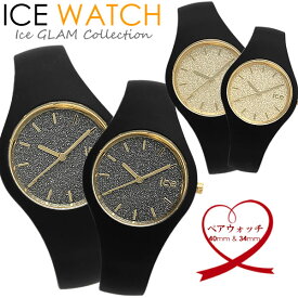 【送料無料】 アイスウォッチ ICE WATCH アイスグリッター ペアウォッチ メンズ レディース ユニセックス 男女兼用 腕時計 シリコン ラバー 10気圧防水 カップル 人気 ブランド 2本セット バレンタイン バレンタイン