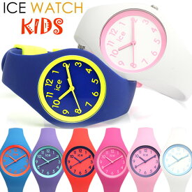 アイスウォッチ キッズ ICE WATCH アイスオラ 腕時計 キッズ 子供用 レディース ウォッチ シリコン ラバー10気圧防水 人気 ブランド クリスマス ギフト