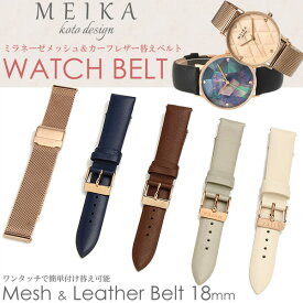 【楽天スーパーSALE】MEIKA 腕時計 替えベルト 18mm幅 レザー メッシュ 時計ベルト 腕時計バンド 人気 ブランド 対応 MEIKA-BELT ギフト