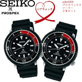 【送料無料】2本セット SEIKO セイコー PROSPEX プロスペックス 腕時計 ウォッチ ペアウォッチ ソーラー 200m潜水用防水 stbr009