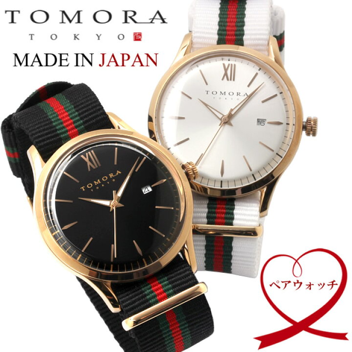 楽天市場】【ペアウォッチ】 TOMORA トモラ 日本製 腕時計 ウォッチ 