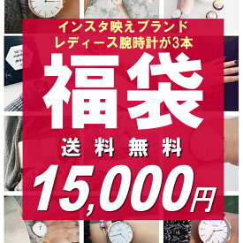 福袋 2023 インスタ映えブランド！レディース腕時計が3本セット 数量限定 送料無料 15,000円 ウォッチ ランキング ブランド