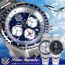 【アフターセール】【マラソンセール】ブルーインパルス 腕時計 メンズ スカイパイロット クロノグラフ 日本製 限定モデル 公式エンブレム製品 ステンレスベルト ウォッチ 時計 父の日 プレゼント ギフト グッズ Blue Impulse 航空自衛隊 BIWP002