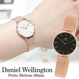 【楽天スーパーSALE】【送料無料】Daniel Wellington ダニエルウェリントン Petite Melrose プチメルローズ 腕時計 ウォッチ レディース 28mm メッシュ シンプル dw00600219