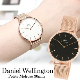 【マラソンセール】【送料無料】Daniel Wellington ダニエルウェリントン Petite Melrose プチメルローズ 腕時計 ユニセックス メンズ レディース シンプル 36mm メッシュ dw00100305