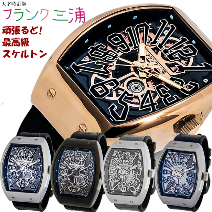 楽天市場 国内正規品 フランク三浦 腕時計 メンズ 最高級スケルトンウォッチ 時計 十一号機 頑張るどモデル 自動巻き風ローター搭載 ブランド ギフト プレゼント Cameron 楽天市場 国内正規品 フランク三浦 腕時計 メンズ 最高級スケルトンウォッチ 時計 十一号機 頑張るどモデル 自動巻き風ローター搭載 ブランド ギフト プレゼント Cameron
