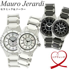 【ペアウォッチ】Mauro Jerardi マウロジェラルディ 腕時計 ソーラー セラミック ペア腕時計 レディース メンズ 人気 ブランド カップル 2本セット おすすめ 夫婦