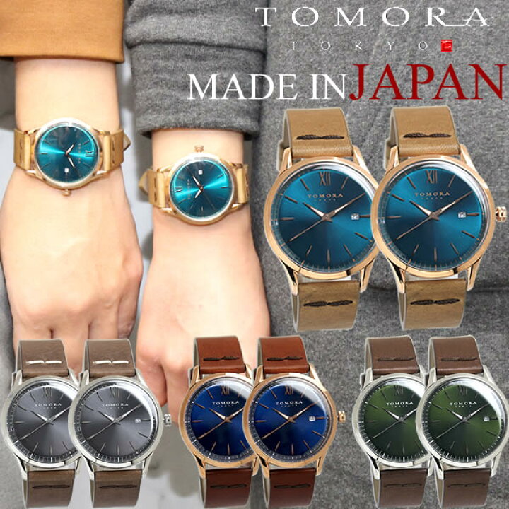 楽天市場 ペアウォッチ 2本セット 日本製 Tomora トモラ 腕時計 ユニセックス メンズ レディース 本革ベルト シンプル ブランド 恋人 カップル 2本セット お揃い 夫婦 記念 結婚 代 30代 40代 50代 60代 Cameron 楽天市場 ペアウォッチ 2本セット 日本製 Tomora トモラ 腕時計 ユニセックス メンズ レディース 本革ベルト シンプル ブランド 恋人 カップル 2本セット お揃い 夫婦 記念 結婚 代 30代 40代 50代 60代 Cameron