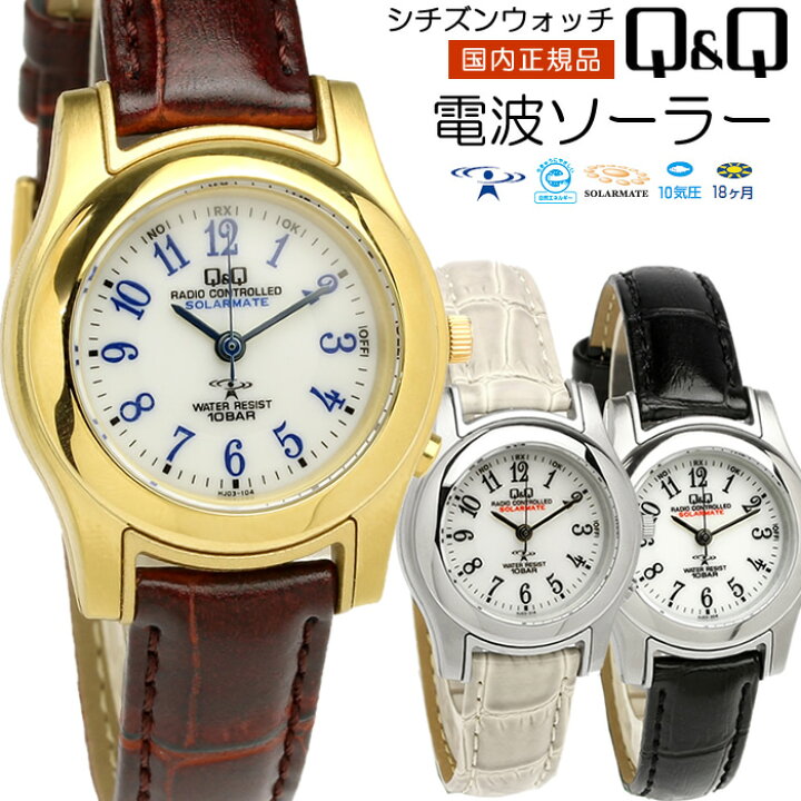 楽天市場 シチズン Q Q 電波 ソーラー 腕時計 レディース 電波時計 ウォッチ Citizen 電波時計 ソーラー 電波 ウォッチ 10気圧防水 レザーベルト 女性用 ギフト プレゼント Hj03 104 Hj03 304 Hj03 314 Cameron