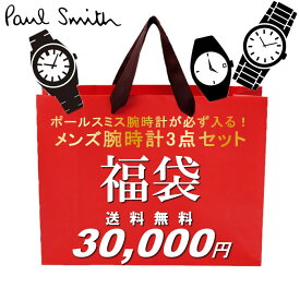 福袋 2024 ポールスミス腕時計が必ず入る！ メンズ腕時計3点セット 数量限定 送料無料 ウォッチ ランキング ブランド 人気