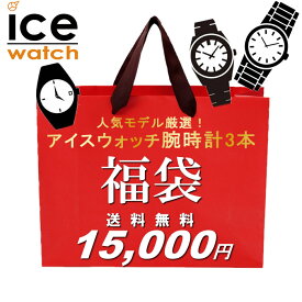 福袋 2024 アイスウォッチ 3点セット 腕時計 ICE WATCH レディース ユニセックス 数量限定 送料無料 ウォッチ ランキング ブランド 人気
