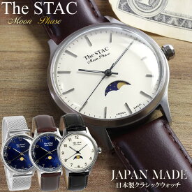 【楽天スーパーSALE】【半額以下】The STAC ザ・スタック 日本製 腕時計 ムーンフェイズ ウォッチ 革ベルト レザー 36mm クラシック メンズ レディース ユニセックス ランキング ギフト