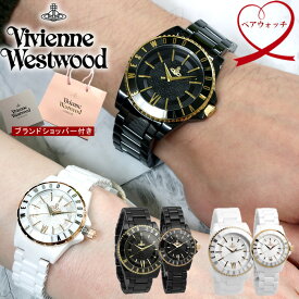 【正規ショッパー付き】【ペアウォッチ】Vivienne Westwood ヴィヴィアンウエストウッド 腕時計 ペア腕時計 レディース メンズ 人気 ブランド セラミック ブラック ホワイト カップル 2本セット おすすめ 夫婦 恋人 お揃い　記念 結婚 20代 30代 40代 50代 60代