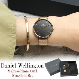 Daniel Wellington ダニエルウェリントン バングル 腕時計 セット レディース クラシック ペティット メルローズ 32mm メッシュベルト ブレスレット DW00700282