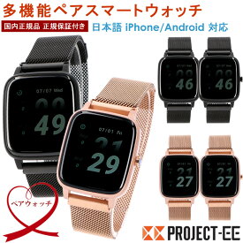 【ペアウォッチ】PROJET EE スマートウォッチ メンズ レディース 腕時計 ペア腕時計 カラースクリーン 防水 日本語 メッシュベルト 心拍 着信通知 iphone android LINE 子供 IP68 スマートブレスレット 国内正規品 2本セット カップル 夫婦 恋人