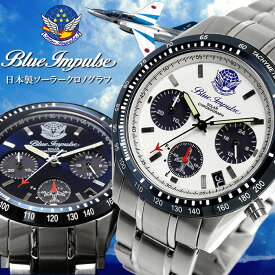 【楽天スーパーSALE】ブルーインパルス 腕時計 メンズ ソーラー クロノグラフ 日本製 限定モデル 公式エンブレム製品 ステンレスベルト ウォッチ 時計 父の日 プレゼント ギフト グッズ Blue Impulse 航空自衛隊 BIWP001