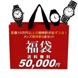 福袋 2024 メンズ ブランド 定価10万円以上の腕時計が必ず入る メンズ 腕時計 3点セット 数量限定 送料無料 ウォッチ 人気