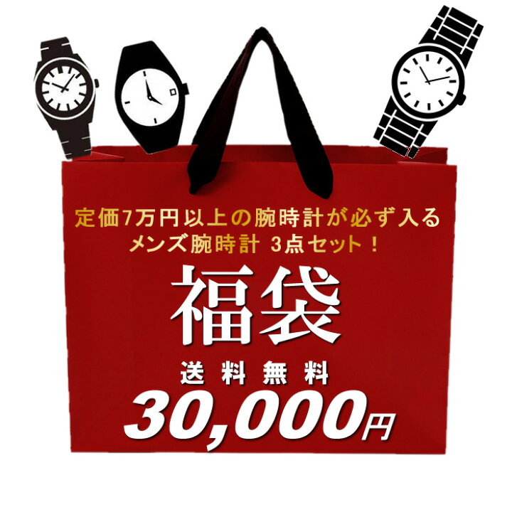 楽天市場】福袋 2026 メンズ ブランド 定価7万円以上の腕時計が必ず 