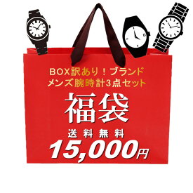 福袋 2025 メンズ ブランド BOX訳あり メンズ 腕時計 3点セット 数量限定 送料無料 ウォッチ 人気