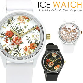 【マラソンセール】アイスウォッチ ICEWATCH ソーラー 腕時計 レディース アイスフラワー ICE FLOWER ウォッチ シリコン ラバー ミディアム スモール 花柄 5気圧防水 人気 ブランド