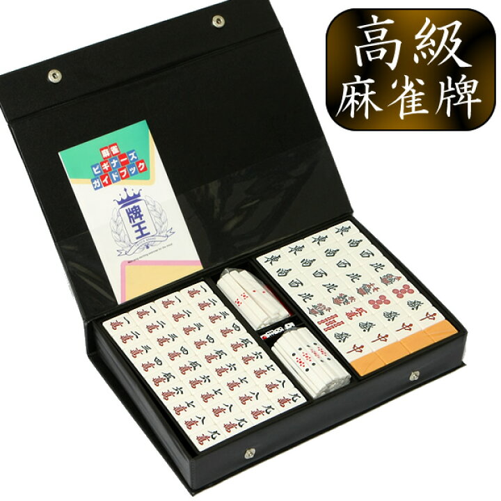 楽天市場】【麻雀牌セット】麻雀牌 麻雀牌セット 高級麻雀牌 牌王 