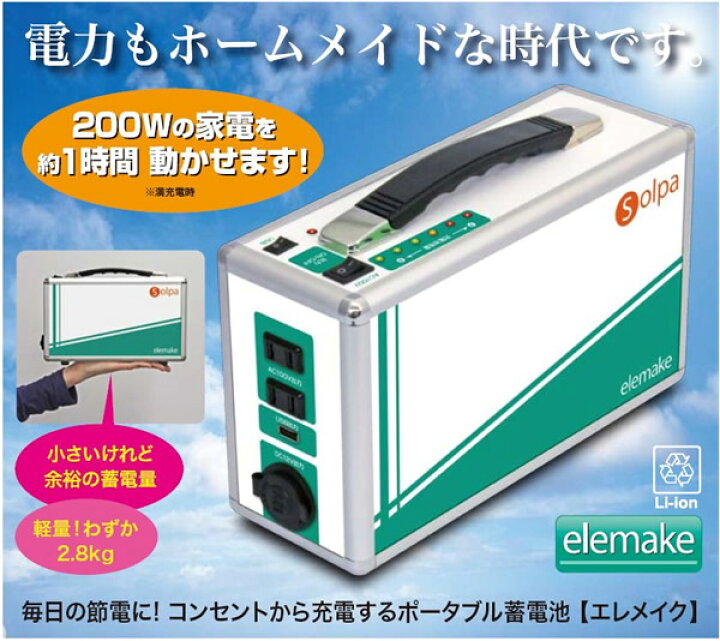 楽天市場】【送料無料】家庭用ポータブル蓄電池 エレメイク elemake