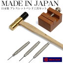 【ブレスレットバンド工具セット】 明工舎 日本製 国産 腕時計工具 工具 バンド ベルト 調節 セット うでどけい ウォ…
