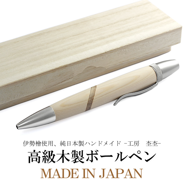 楽天市場】日本製 ボールペン 木製 伊勢神宮檜 ブランド 高級 メンズ