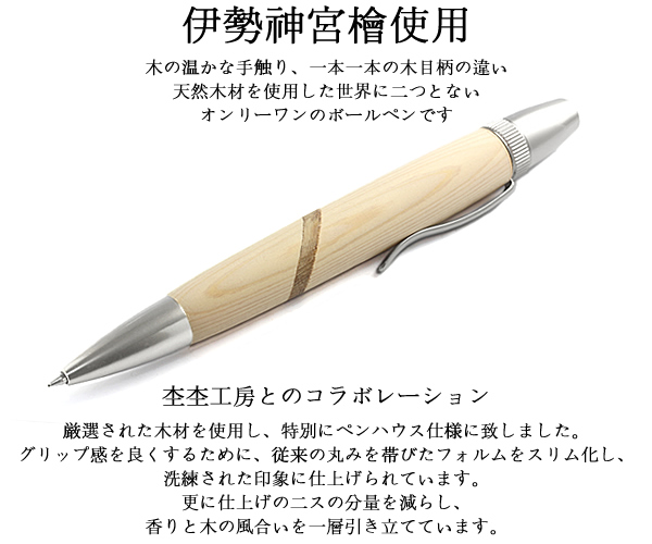 楽天市場】日本製 ボールペン 木製 伊勢神宮檜 ブランド 高級 メンズ