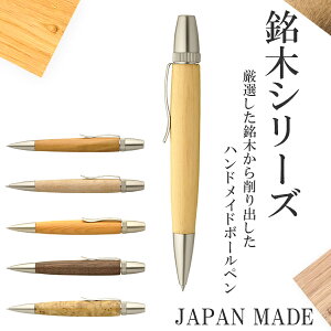 工房 Chrish Craft チェリッシュクラフト 高級ボールペン 職人 手作り 木製 ハンドメイド pen-wd01