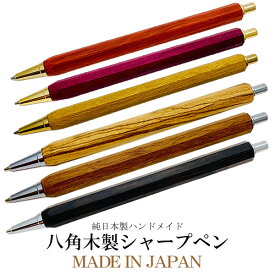 日本製 高級 天然木 シャーペン 木 木軸 八角 木製 シャープペンシル 0.5mm ハンドメイド ギフト プレゼント バレンタイン 誕生日 記念日 MADE IN JAPAN