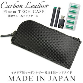 【楽天スーパーSALE】【半額 50%OFF】Carbon Leather カーボンレザー PloomTECHCASE プルームテックケース シンプル 日本製 MADE IN JAPAN 父の日 ギフト